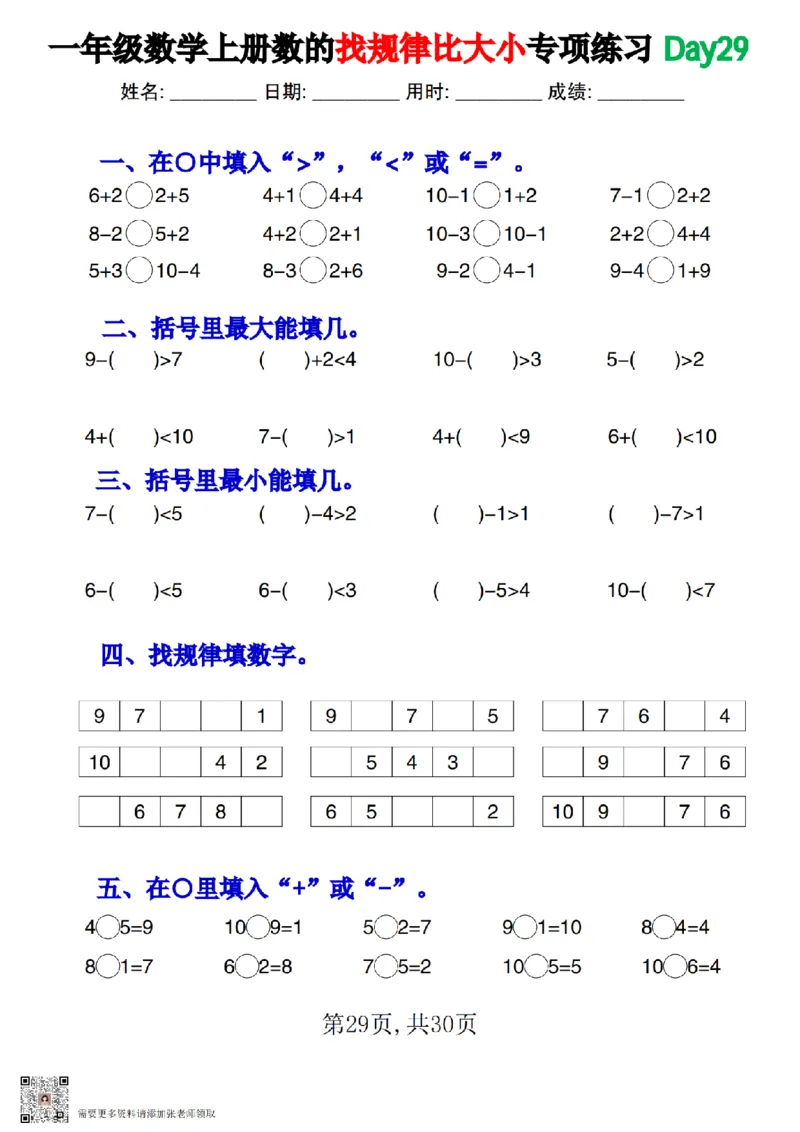 一上数学数的找规律和比大小专项每日一练_一年级上下册资料_一年级上册小红书同款资料_一年级上册资料
