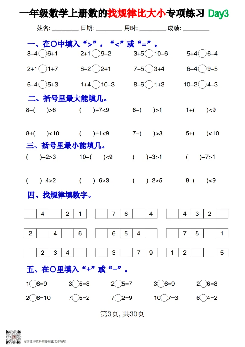 一上数学数的找规律和比大小专项每日一练_一年级上下册资料_一年级上册小红书同款资料_一年级上册资料