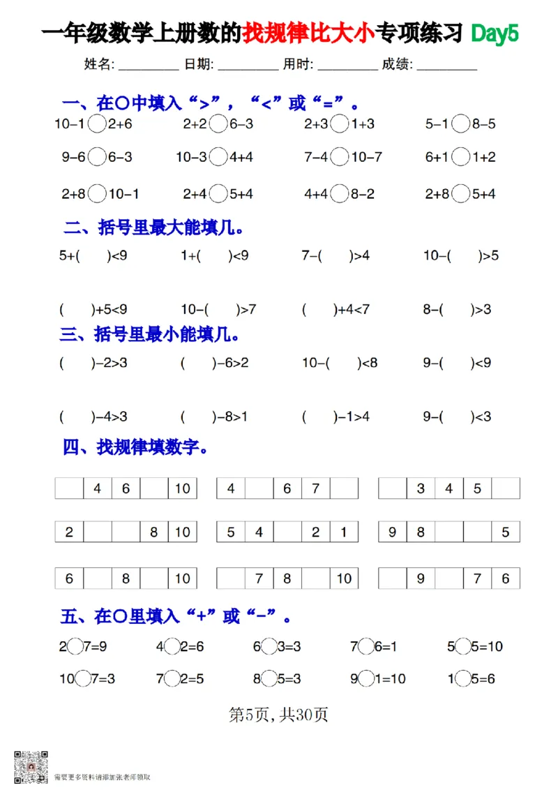 一上数学数的找规律和比大小专项每日一练_一年级上下册资料_一年级上册小红书同款资料_一年级上册资料