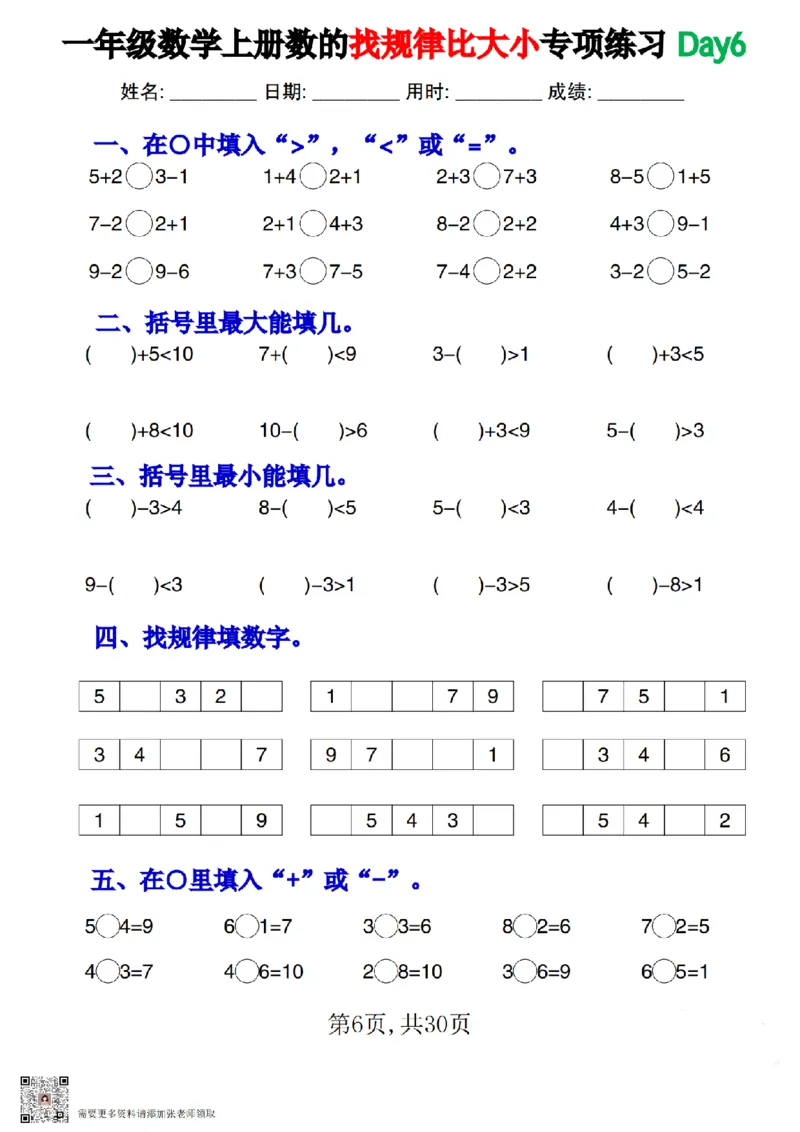 一上数学数的找规律和比大小专项每日一练_一年级上下册资料_一年级上册小红书同款资料_一年级上册资料