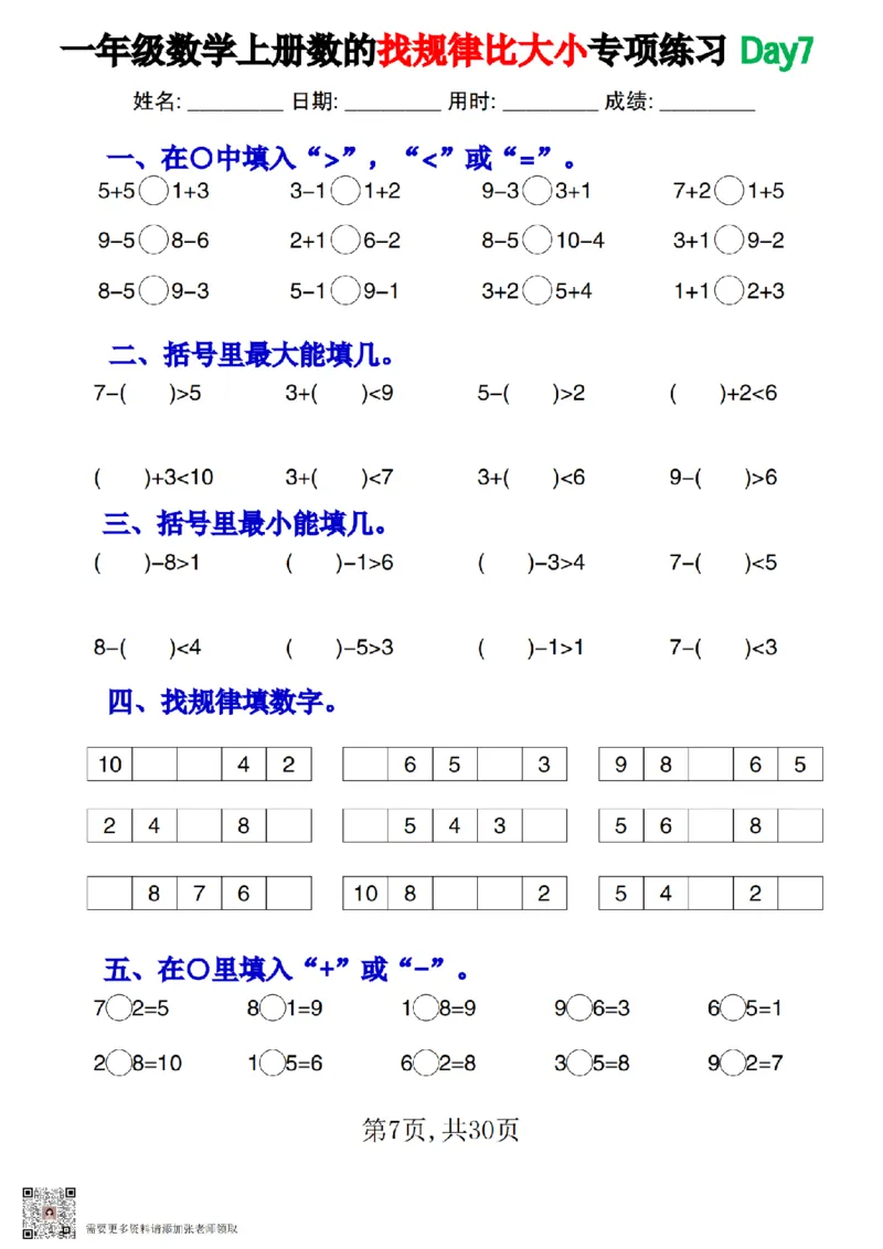 一上数学数的找规律和比大小专项每日一练_一年级上下册资料_一年级上册小红书同款资料_一年级上册资料