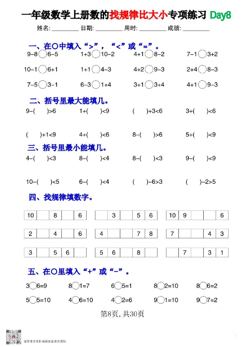 一上数学数的找规律和比大小专项每日一练_一年级上下册资料_一年级上册小红书同款资料_一年级上册资料