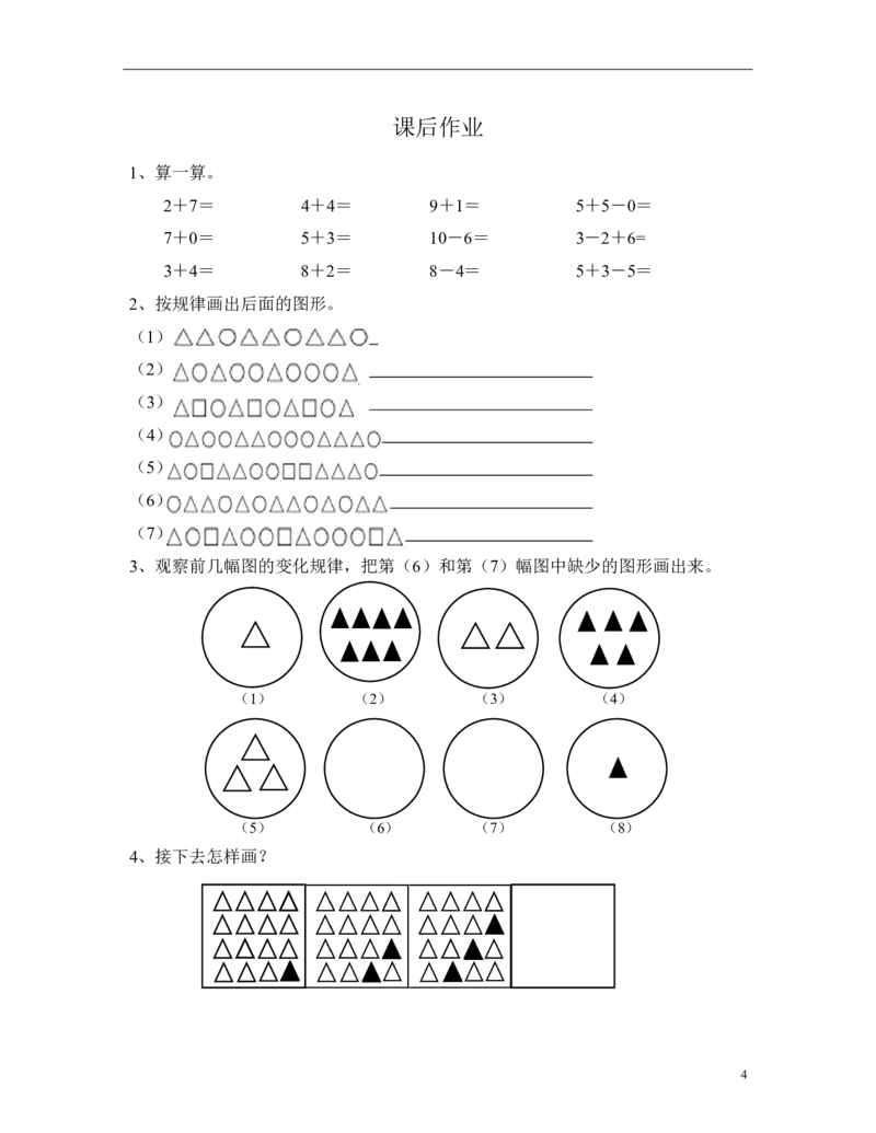 小学一年级奥数学习-第四讲-看图找规律(一年级奥数)(1)_一年级上下册资料_3-2-1、小学奥数一年级