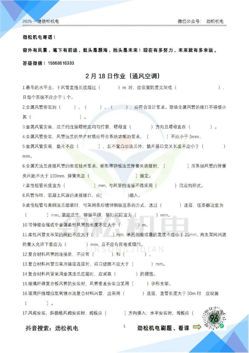 2月18日作业通风空调空白(1)_2026年一级建造师_2026年一建机电_2025年一建机电SVIP_02-基础精讲✿高端面授✿深度强化_30-机电《全系VIP班》劲松SMR_作业