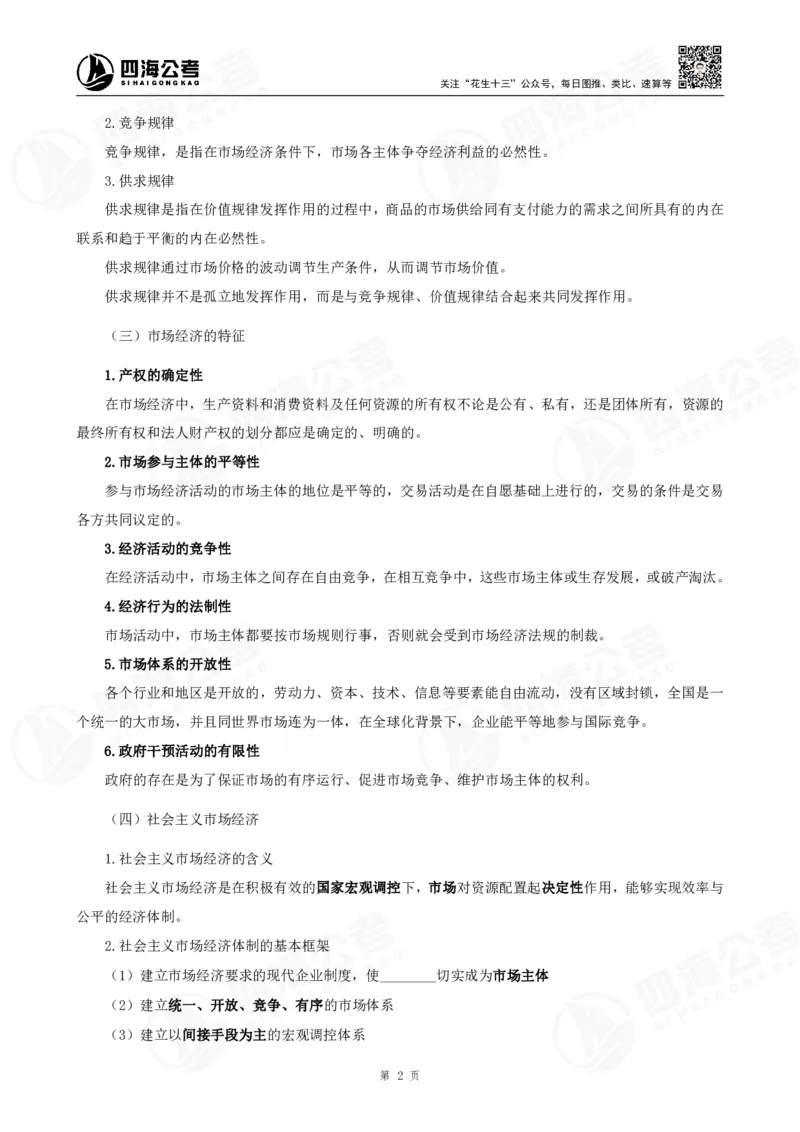 四海常识判断背诵手册汇总-更新至37节_2026考公资料_（01）花生十三_01系统班（2026版）花生十三旗舰班（行测+申论）_常识判断_背诵手册