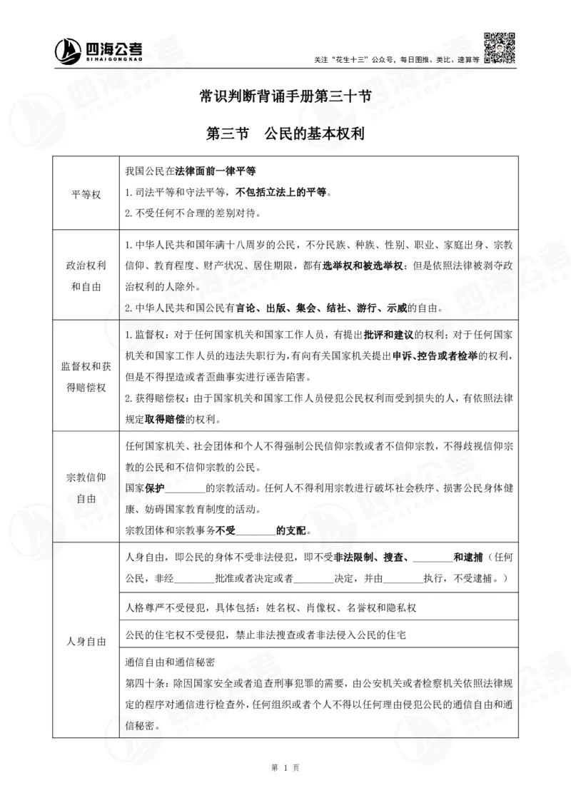 四海常识判断背诵手册汇总-更新至37节_2026考公资料_（01）花生十三_01系统班（2026版）花生十三旗舰班（行测+申论）_常识判断_背诵手册