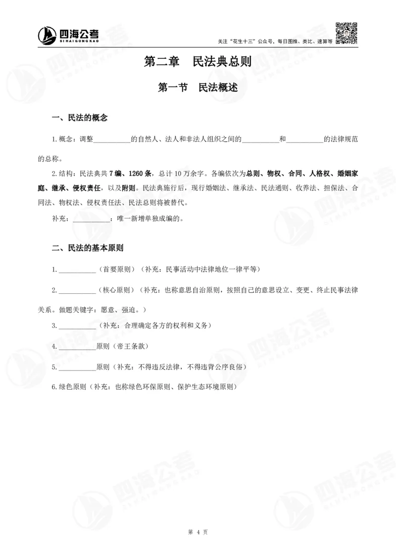 四海常识判断背诵手册汇总-更新至37节_2026考公资料_（01）花生十三_01系统班（2026版）花生十三旗舰班（行测+申论）_常识判断_背诵手册