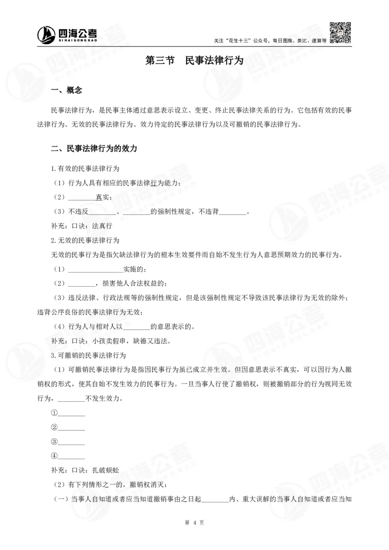 四海常识判断背诵手册汇总-更新至37节_2026考公资料_（01）花生十三_01系统班（2026版）花生十三旗舰班（行测+申论）_常识判断_背诵手册