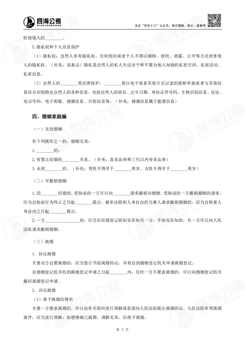 四海常识判断背诵手册汇总-更新至37节_2026考公资料_（01）花生十三_01系统班（2026版）花生十三旗舰班（行测+申论）_常识判断_背诵手册