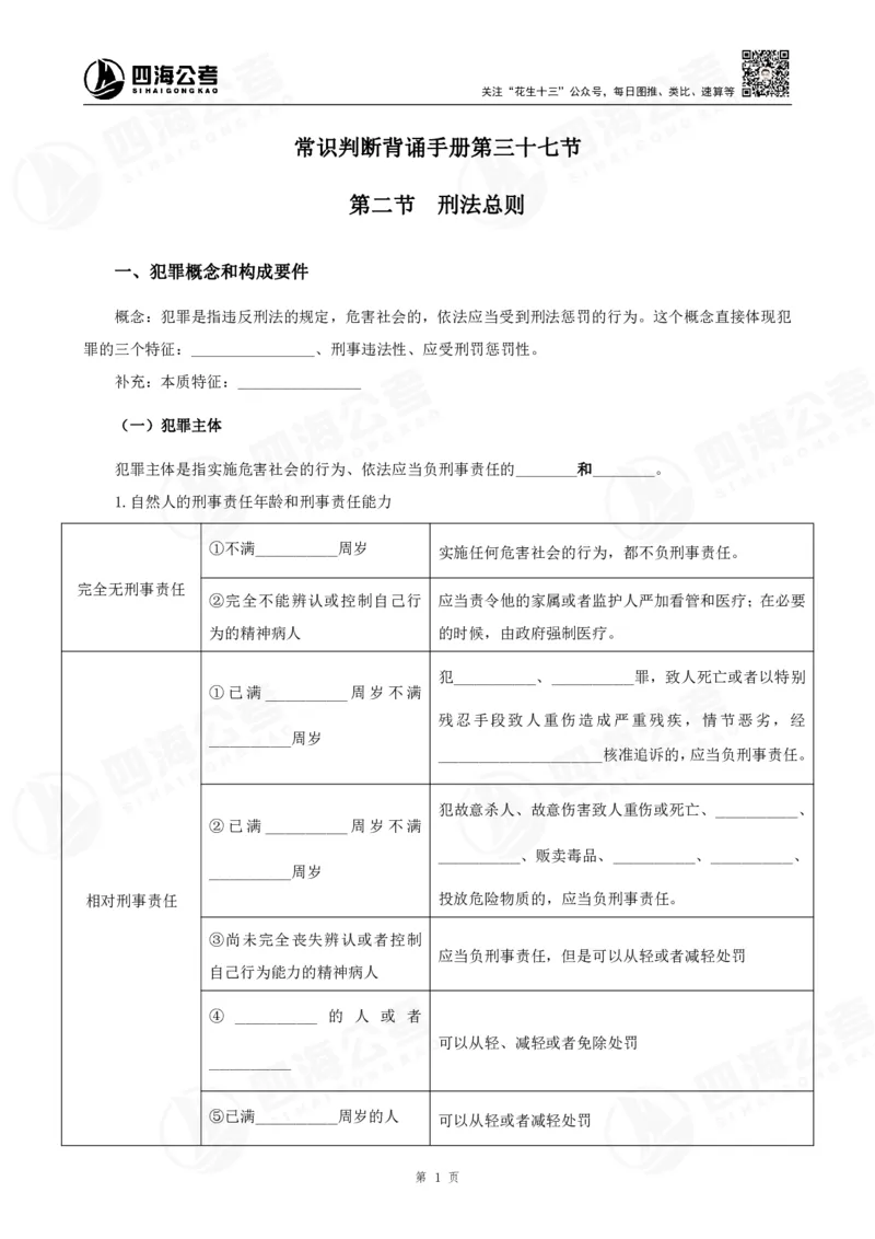 四海常识判断背诵手册汇总-更新至37节_2026考公资料_（01）花生十三_01系统班（2026版）花生十三旗舰班（行测+申论）_常识判断_背诵手册