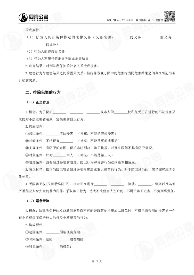 四海常识判断背诵手册汇总-更新至37节_2026考公资料_（01）花生十三_01系统班（2026版）花生十三旗舰班（行测+申论）_常识判断_背诵手册