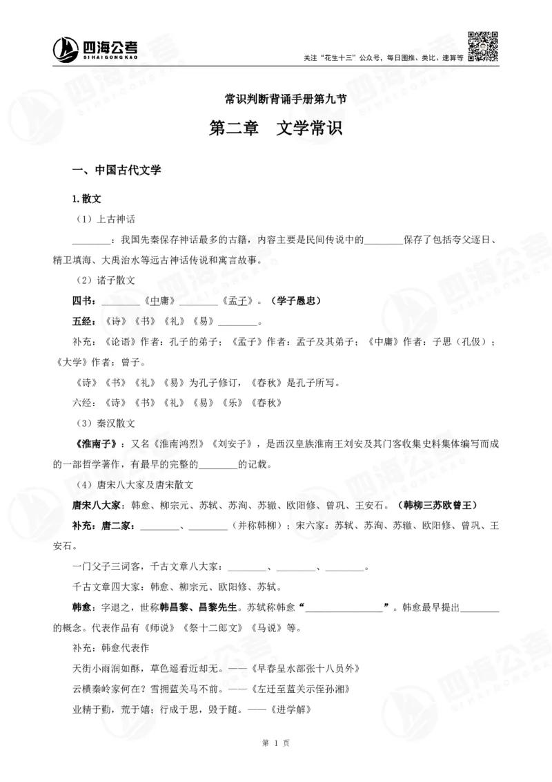 四海常识判断背诵手册汇总-更新至37节_2026考公资料_（01）花生十三_01系统班（2026版）花生十三旗舰班（行测+申论）_常识判断_背诵手册