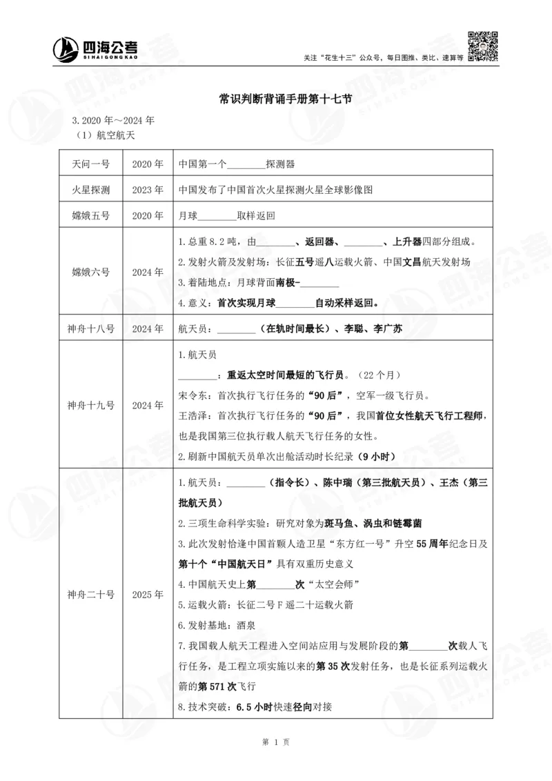 四海常识判断背诵手册汇总-更新至37节_2026考公资料_（01）花生十三_01系统班（2026版）花生十三旗舰班（行测+申论）_常识判断_背诵手册