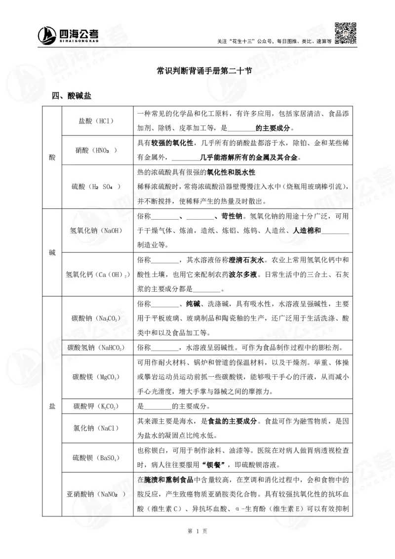 四海常识判断背诵手册汇总-更新至37节_2026考公资料_（01）花生十三_01系统班（2026版）花生十三旗舰班（行测+申论）_常识判断_背诵手册