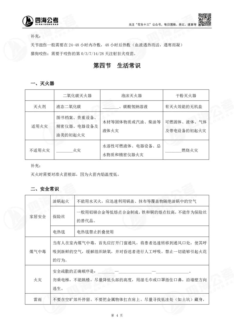 四海常识判断背诵手册汇总-更新至37节_2026考公资料_（01）花生十三_01系统班（2026版）花生十三旗舰班（行测+申论）_常识判断_背诵手册