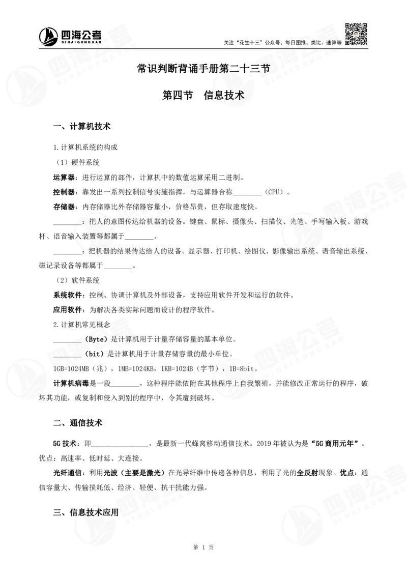 四海常识判断背诵手册汇总-更新至37节_2026考公资料_（01）花生十三_01系统班（2026版）花生十三旗舰班（行测+申论）_常识判断_背诵手册