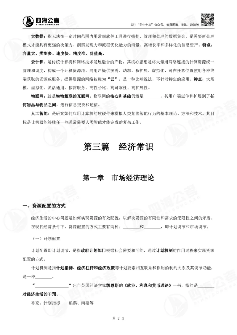 四海常识判断背诵手册汇总-更新至37节_2026考公资料_（01）花生十三_01系统班（2026版）花生十三旗舰班（行测+申论）_常识判断_背诵手册