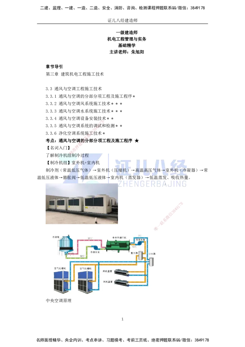 27.一建机电基础精学-28通风与空调工程施工技术-1_2026年一级建造师_2026年一建机电_2025年一建机电SVIP_02-基础精讲✿高端面授✿深度强化_31-机电《基础精学课》朱旭阳ZBJ