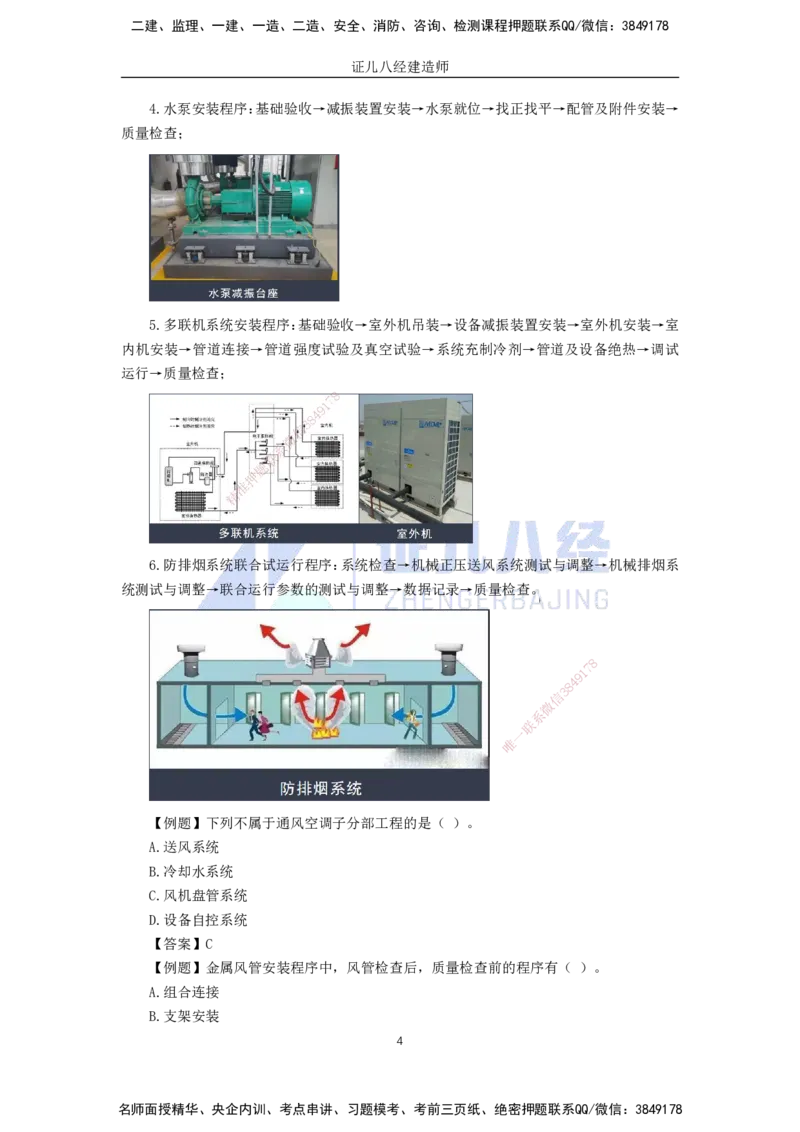 27.一建机电基础精学-28通风与空调工程施工技术-1_2026年一级建造师_2026年一建机电_2025年一建机电SVIP_02-基础精讲✿高端面授✿深度强化_31-机电《基础精学课》朱旭阳ZBJ