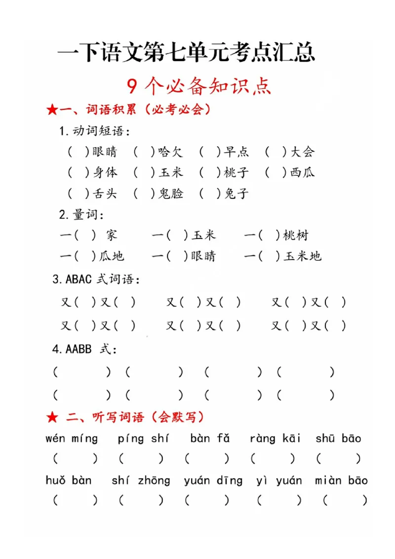 一年级语文下册第七单元考点总结_一年级上下册资料_小学一年级学习资料-25年更新版_1-02、小学一年级语文下册_3-6-2-1、复习、知识点、归纳汇总_部编（人教）版
