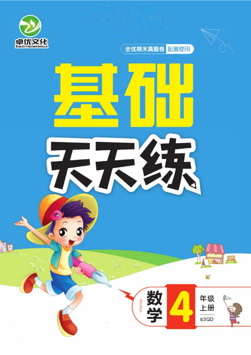 全优期末真题卷青岛版六三制数学4年级上册基础天天练_25秋小学语数英习题试卷_数学_青岛版（五四+六三）_✅青岛版六三制数学1-6年级上册全优期末真题卷