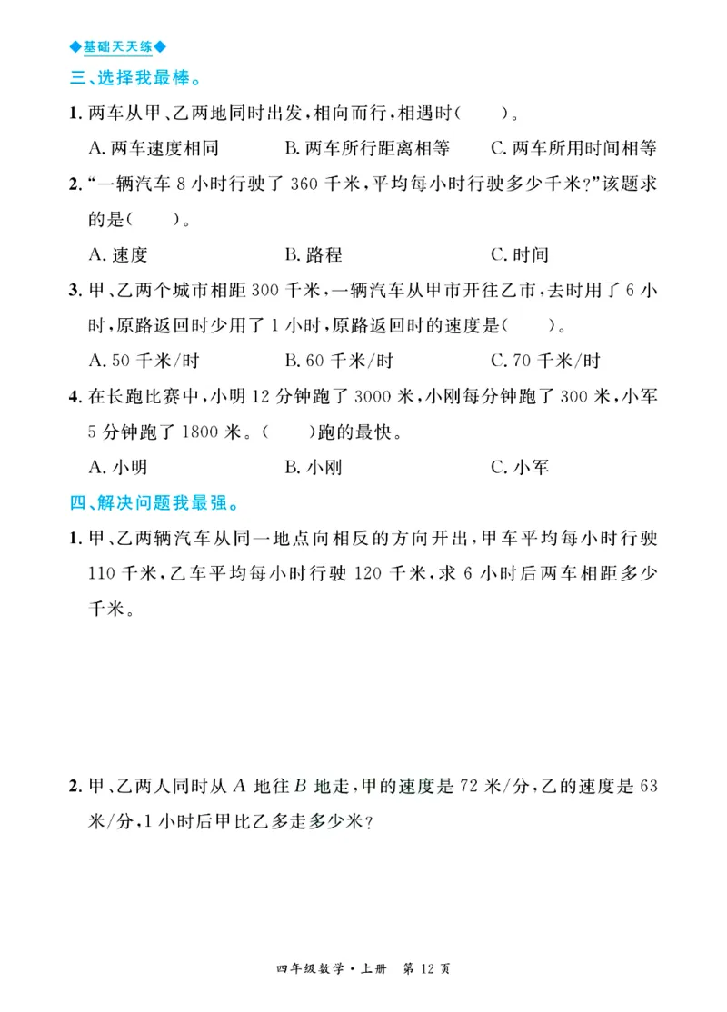全优期末真题卷青岛版六三制数学4年级上册基础天天练_25秋小学语数英习题试卷_数学_青岛版（五四+六三）_✅青岛版六三制数学1-6年级上册全优期末真题卷