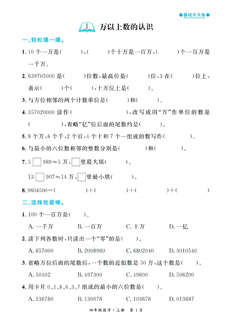 全优期末真题卷青岛版六三制数学4年级上册基础天天练_25秋小学语数英习题试卷_数学_青岛版（五四+六三）_✅青岛版六三制数学1-6年级上册全优期末真题卷