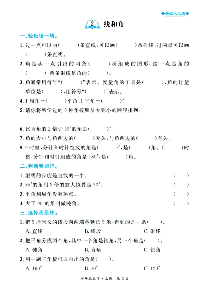 全优期末真题卷青岛版六三制数学4年级上册基础天天练_25秋小学语数英习题试卷_数学_青岛版（五四+六三）_✅青岛版六三制数学1-6年级上册全优期末真题卷