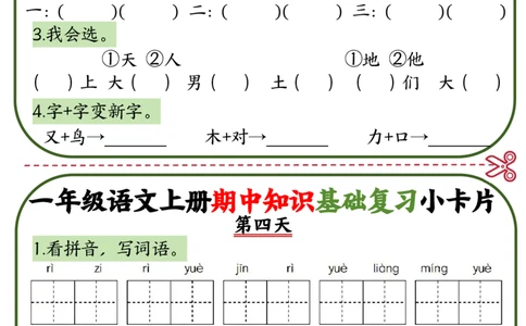 一年级语文上册期中知识点复习小卡片_一年级上下册资料_一年级上册小红书同款资料_一年级(1)