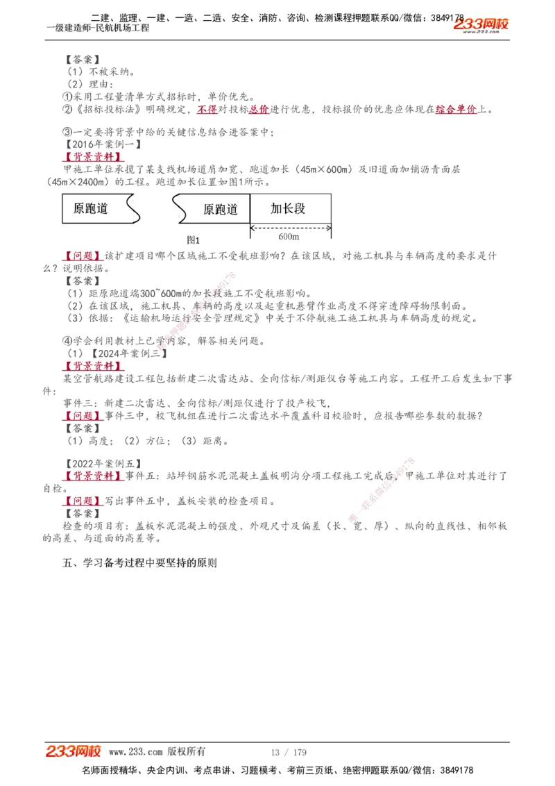 1-27_2026年一级建造师_2026年一建民航_2025年一建民航SVIP_02-基础精讲✿高端面授✿深度强化_06-民航《教材精讲班》谷永生233_讲义