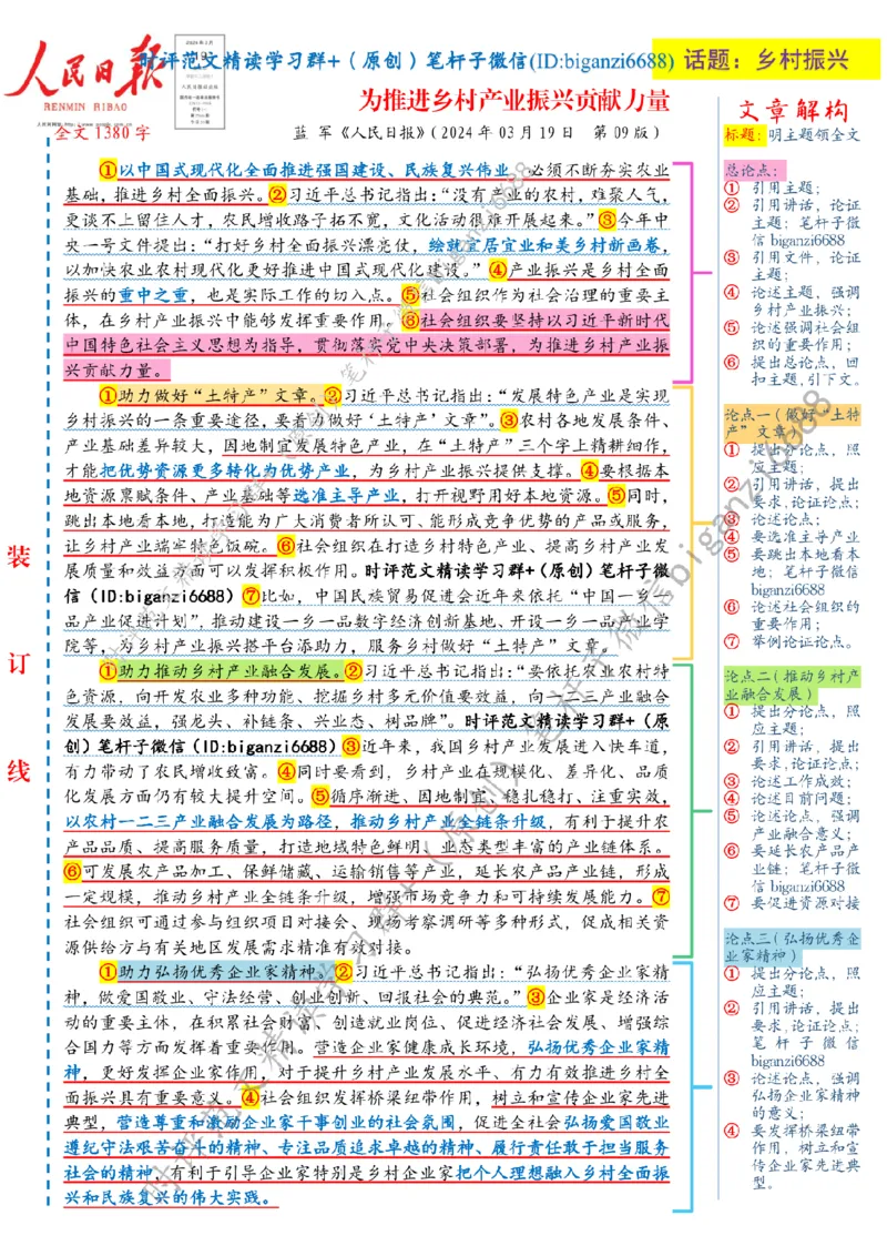 0320---标注白-为推进乡村产业振兴贡献力量_2026考公资料_（57）申论材料_00、笔杆子晨读材料_2024笔杆子晨读_笔杆子2024年3月资料（请及时保存，不得用于其他任何用途）