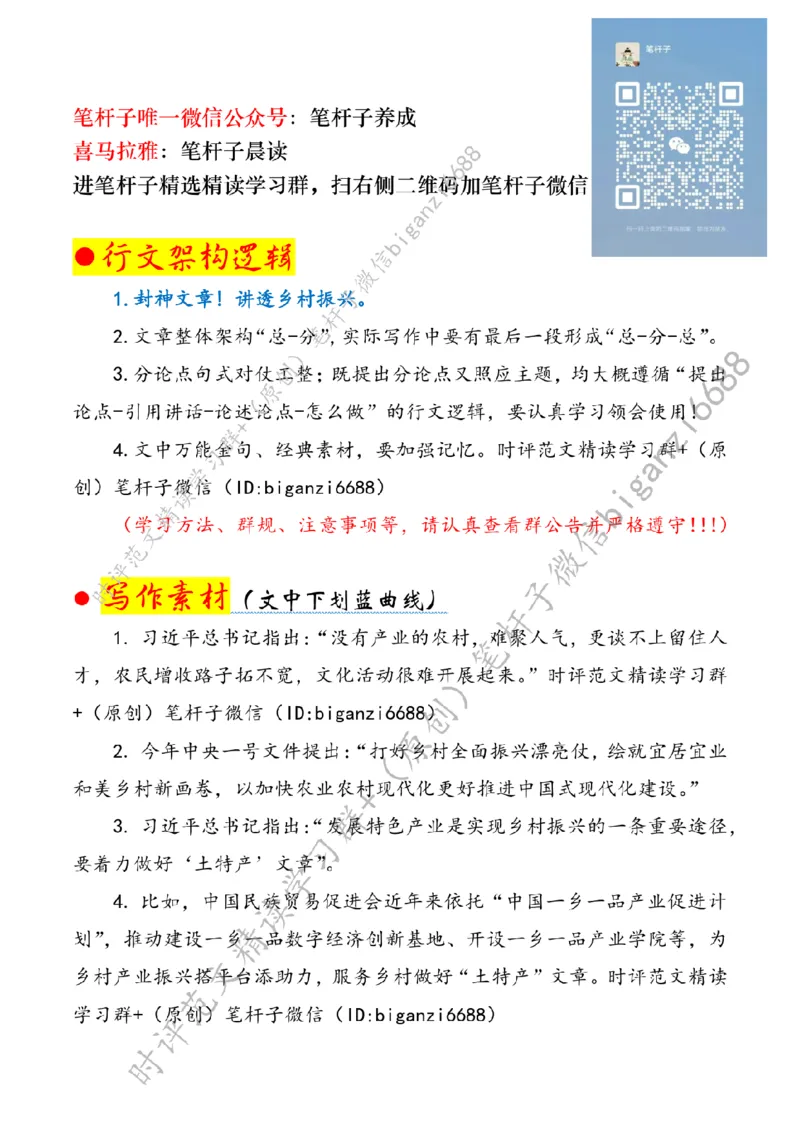 0320---标注白-为推进乡村产业振兴贡献力量_2026考公资料_（57）申论材料_00、笔杆子晨读材料_2024笔杆子晨读_笔杆子2024年3月资料（请及时保存，不得用于其他任何用途）