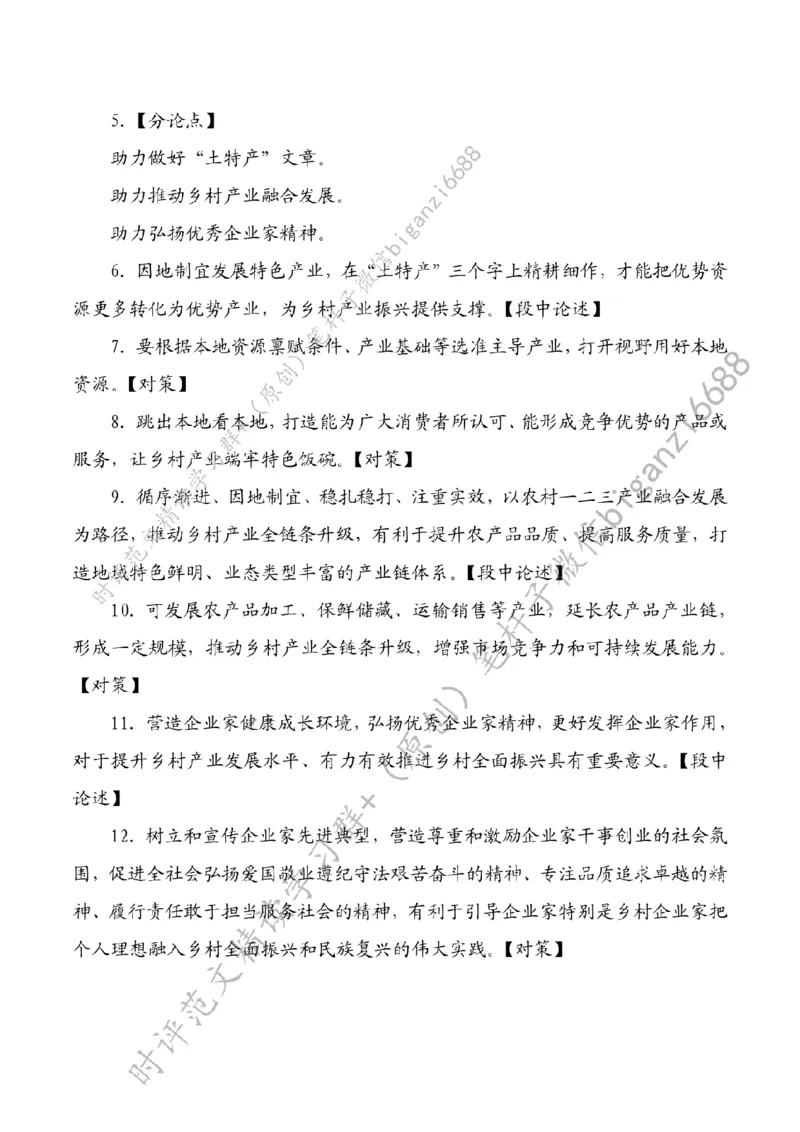 0320---标注白-为推进乡村产业振兴贡献力量_2026考公资料_（57）申论材料_00、笔杆子晨读材料_2024笔杆子晨读_笔杆子2024年3月资料（请及时保存，不得用于其他任何用途）
