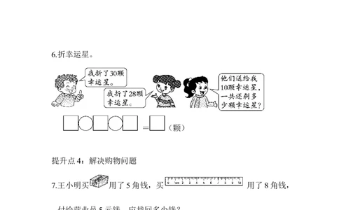 专项提升卷：用计算解决实际问题_一年级上下册资料_小学一年级学习资料-25年更新版_1-04、小学一年级数学下册_1-4-2、练习题、作业、试题、试卷_青岛版63_专项练习