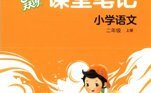 二年级语文上册人教版25秋《53天天练》课堂笔记_25秋小学语数英习题试卷_语文_1-6年级语文上册人教版25秋《53天天练》_二年级语文上册人教版25秋《53天天练》