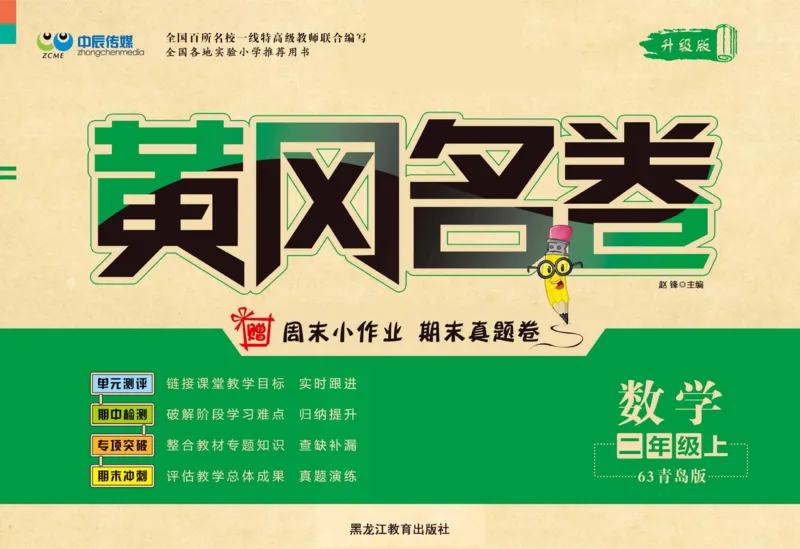 《黄冈名卷》数学2年级上册（63QD）_二年级上下册资料_小学二年级学习资料-25年更新版_2-03、小学二年级数学上册_2-3-2、练习题、作业、试题、试卷_青岛63版_电子册类