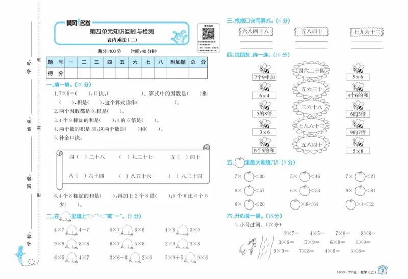 《黄冈名卷》数学2年级上册（63QD）_二年级上下册资料_小学二年级学习资料-25年更新版_2-03、小学二年级数学上册_2-3-2、练习题、作业、试题、试卷_青岛63版_电子册类