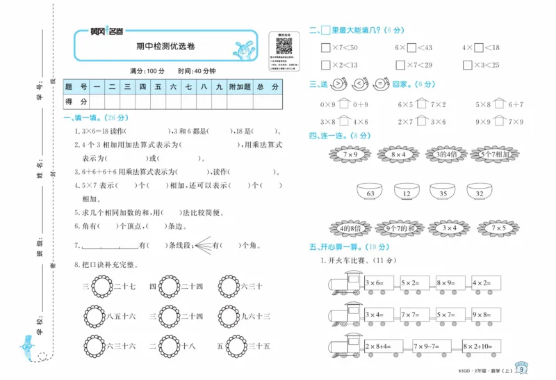 《黄冈名卷》数学2年级上册（63QD）_二年级上下册资料_小学二年级学习资料-25年更新版_2-03、小学二年级数学上册_2-3-2、练习题、作业、试题、试卷_青岛63版_电子册类