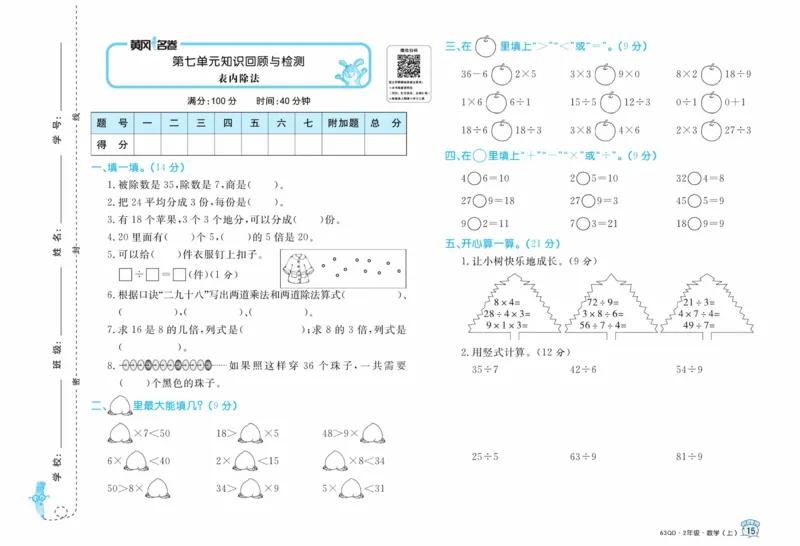 《黄冈名卷》数学2年级上册（63QD）_二年级上下册资料_小学二年级学习资料-25年更新版_2-03、小学二年级数学上册_2-3-2、练习题、作业、试题、试卷_青岛63版_电子册类