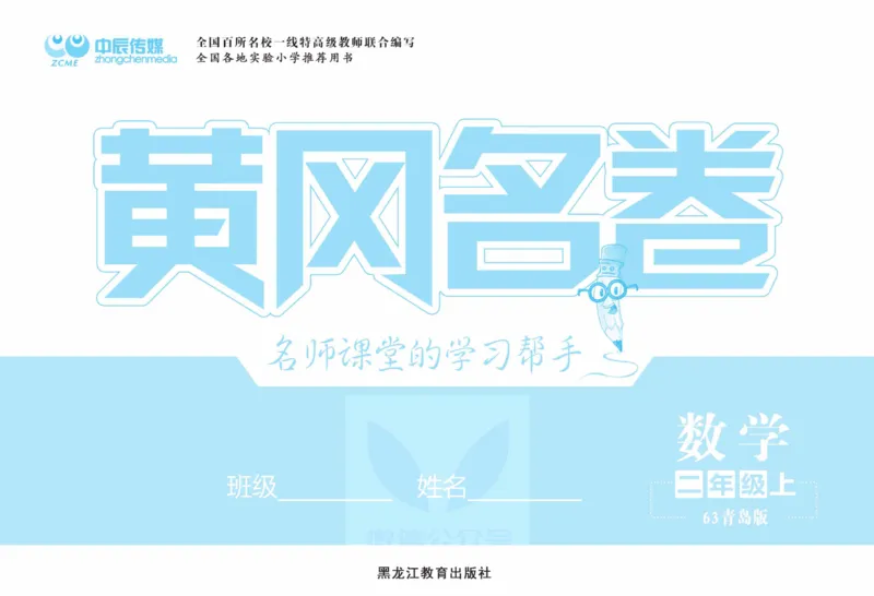 《黄冈名卷》数学2年级上册（63QD）_二年级上下册资料_小学二年级学习资料-25年更新版_2-03、小学二年级数学上册_2-3-2、练习题、作业、试题、试卷_青岛63版_电子册类