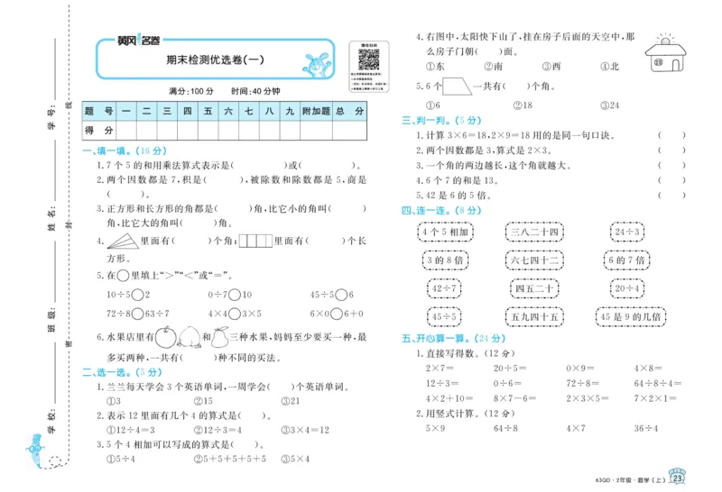 《黄冈名卷》数学2年级上册（63QD）_二年级上下册资料_小学二年级学习资料-25年更新版_2-03、小学二年级数学上册_2-3-2、练习题、作业、试题、试卷_青岛63版_电子册类