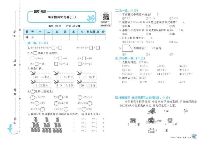 《黄冈名卷》数学2年级上册（63QD）_二年级上下册资料_小学二年级学习资料-25年更新版_2-03、小学二年级数学上册_2-3-2、练习题、作业、试题、试卷_青岛63版_电子册类