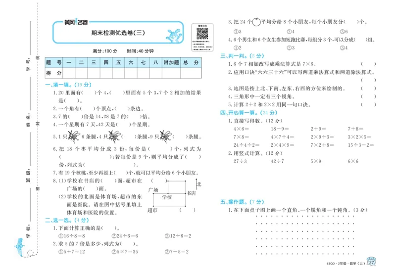 《黄冈名卷》数学2年级上册（63QD）_二年级上下册资料_小学二年级学习资料-25年更新版_2-03、小学二年级数学上册_2-3-2、练习题、作业、试题、试卷_青岛63版_电子册类