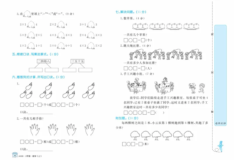 《黄冈名卷》数学2年级上册（63QD）_二年级上下册资料_小学二年级学习资料-25年更新版_2-03、小学二年级数学上册_2-3-2、练习题、作业、试题、试卷_青岛63版_电子册类