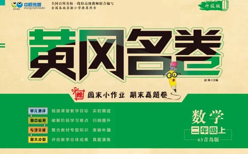 《黄冈名卷》数学2年级上册（63QD）_二年级上下册资料_小学二年级学习资料-25年更新版_2-03、小学二年级数学上册_2-3-2、练习题、作业、试题、试卷_青岛63版_电子册类