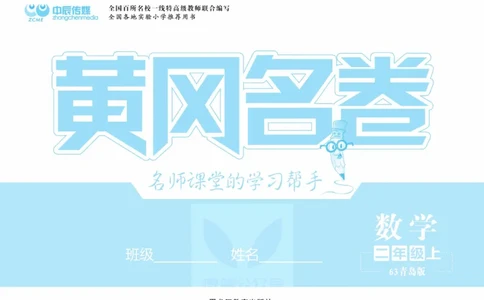 《黄冈名卷》数学2年级上册（63QD）_二年级上下册资料_小学二年级学习资料-25年更新版_2-03、小学二年级数学上册_2-3-2、练习题、作业、试题、试卷_青岛63版_电子册类