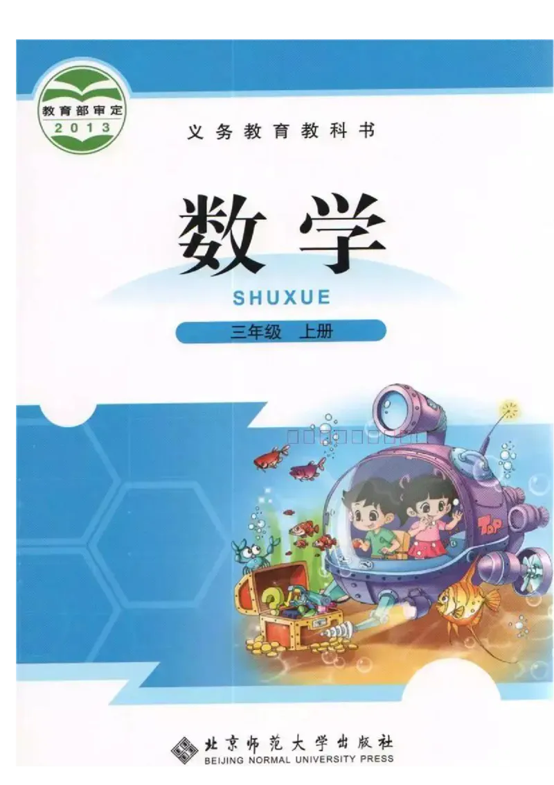 小学三年级上册北师大版数学电子课本_三年级上下册资料_小学三年级学习资料-25年更新版_3-03、小学三年级数学上册_3-3-4、电子教材、课本