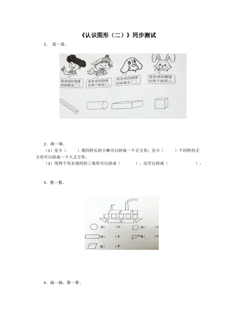 新人教版小学一年级下册数学第一单元《认识图形》同步练习2（含答案解析）_一年级上下册资料_一年级上语数英上下册学习资料_3-6-4、小学一年级数学下册_人教版_2、同步练习_第1套