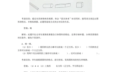 新人教版小学一年级下册数学第一单元《认识图形》同步练习2（含答案解析）_一年级上下册资料_一年级上语数英上下册学习资料_3-6-4、小学一年级数学下册_人教版_2、同步练习_第1套