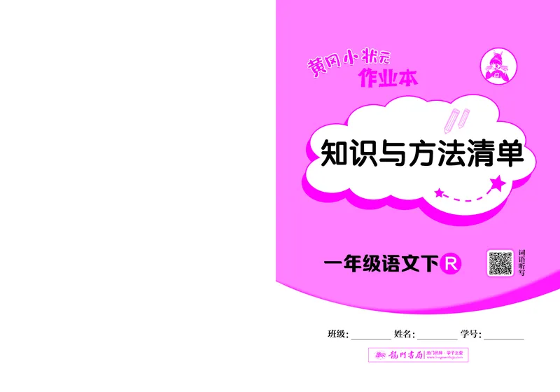 《黄冈小状元作业本》知识与方法清单-语文1年级下册（RJ）_一年级上下册资料_小学一年级学习资料-25年更新版_1-02、小学一年级语文下册_3-6-2-2、练习题、作业、专项、试卷_电子册类
